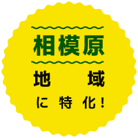 相模原地域に特化！